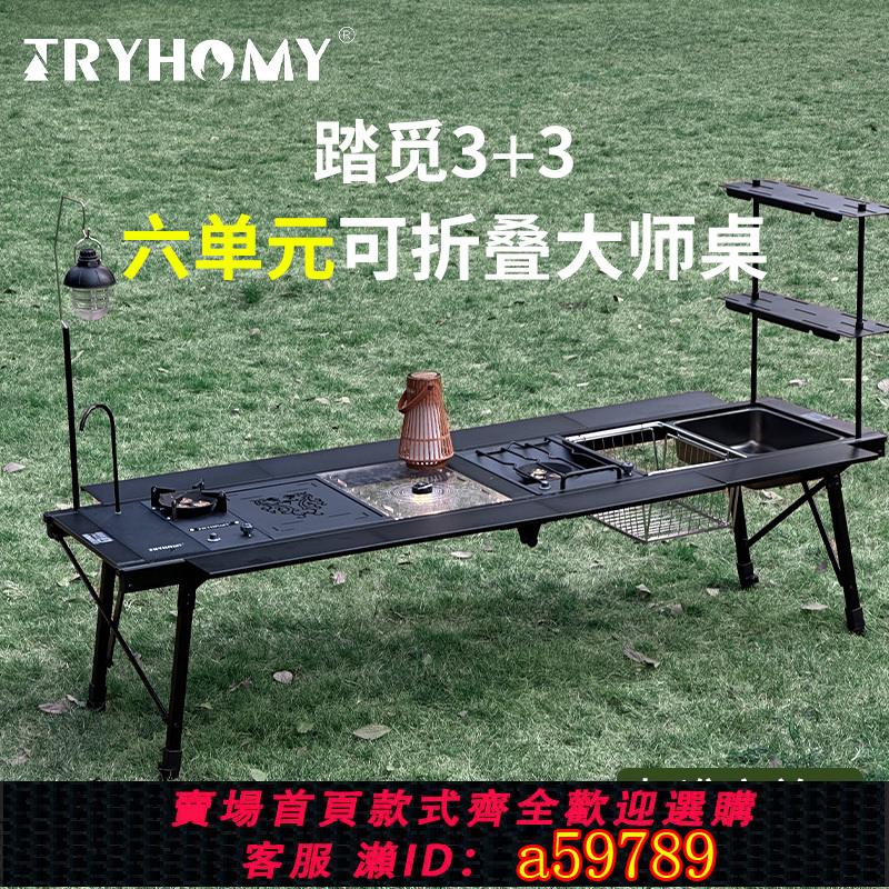 【臺灣公司 可打統編】踏覓戶外六單元大師桌露營IGT桌可拓展多功能折疊桌野炊野營桌