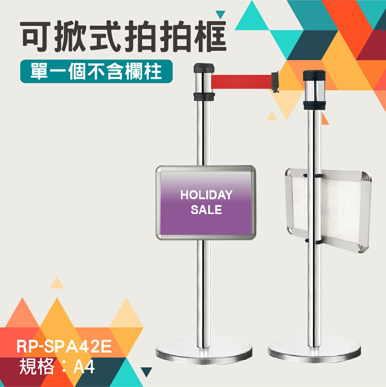 伸縮圍欄配件-拍拍框C型夾扣組RP-SPA42E(A4尺寸)橫向 拆卸方便 自由運用 告示牌 廣告 佈告