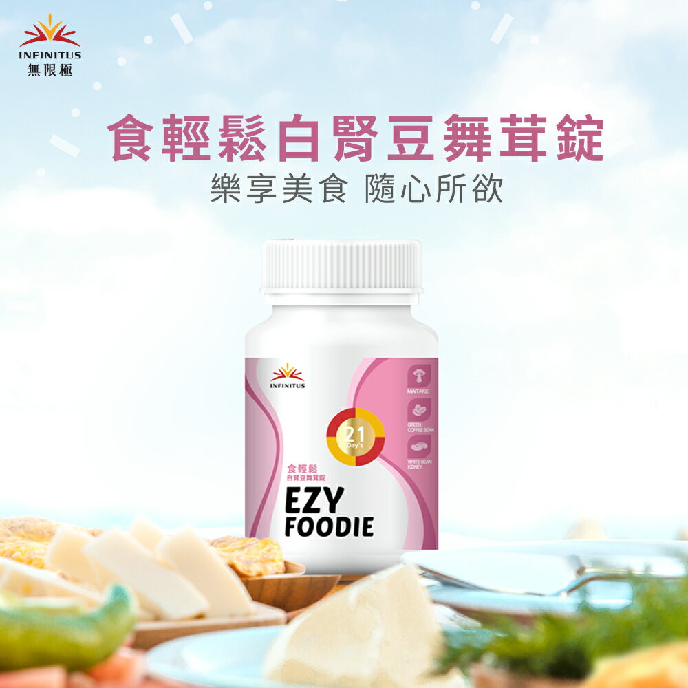 【無限極】食輕鬆白腎豆舞茸錠 90錠/瓶 大餐聚會無負擔 「李錦記健康產品成員」
