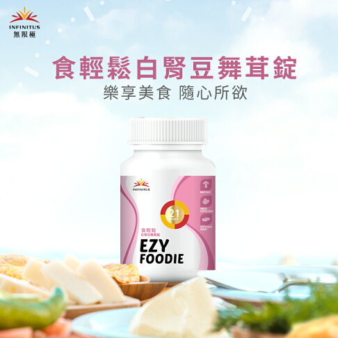 【無限極】食輕鬆白腎豆舞茸錠 90錠/瓶 大餐聚會無負擔 李錦記集團無限極出品 0