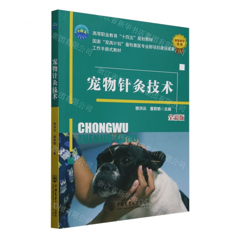 【預購】寵物針灸技術(全彩版高等職業教育十四五規劃教材)丨天龍圖書簡體字專賣店丨9787565534133 (tl2511)