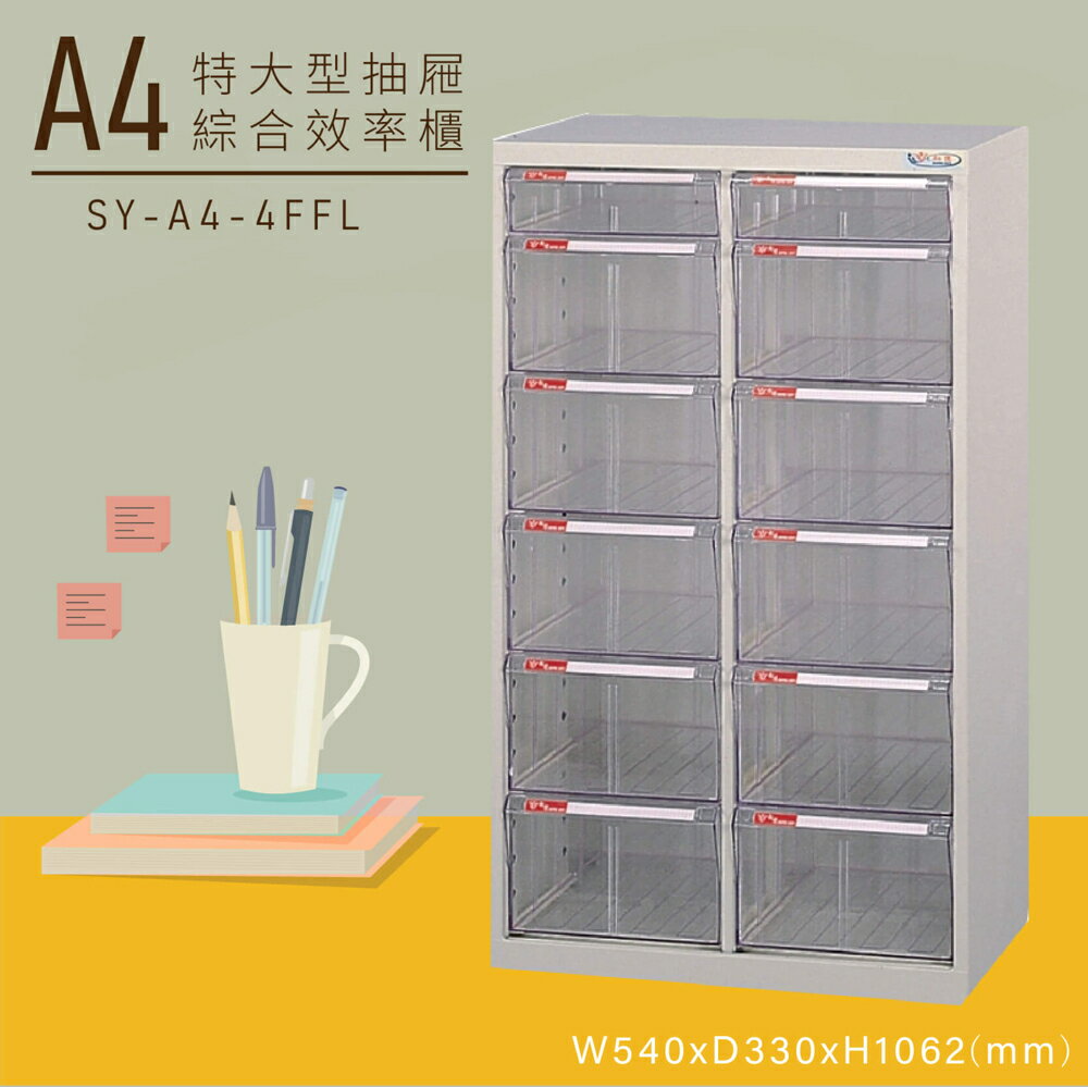 【嚴選收納】大富SY-A4-4FFL特大型抽屜綜合效率櫃 收納櫃 文件櫃 公文櫃 資料櫃 台灣製造