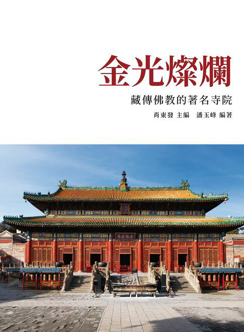 金光燦爛：藏傳佛教的著名寺院【電子書】