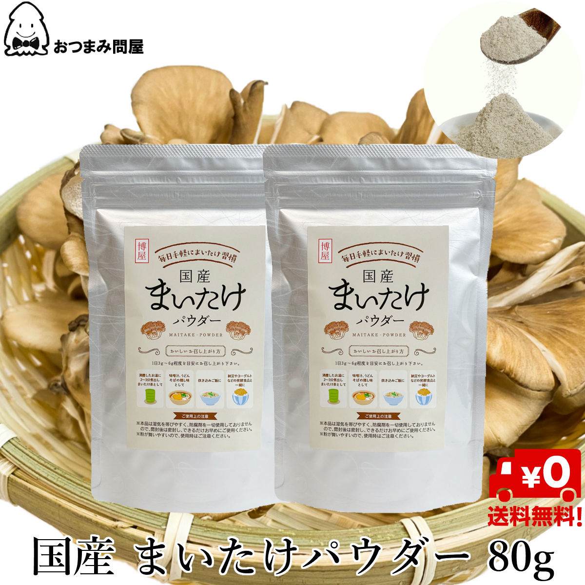 舞菇粉 日本產舞菇粉 80g x 2包 舞菇粉末 舞菇 常溫保存 鋁包 夾鏈袋裝 日本必買 | 日本樂天熱銷