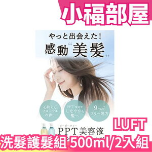 日本製 LUFT 沙龍系 植萃輕感美容液 洗髮精 護髮乳組合 高保濕 髮的改造 草本香氛【小福部屋】