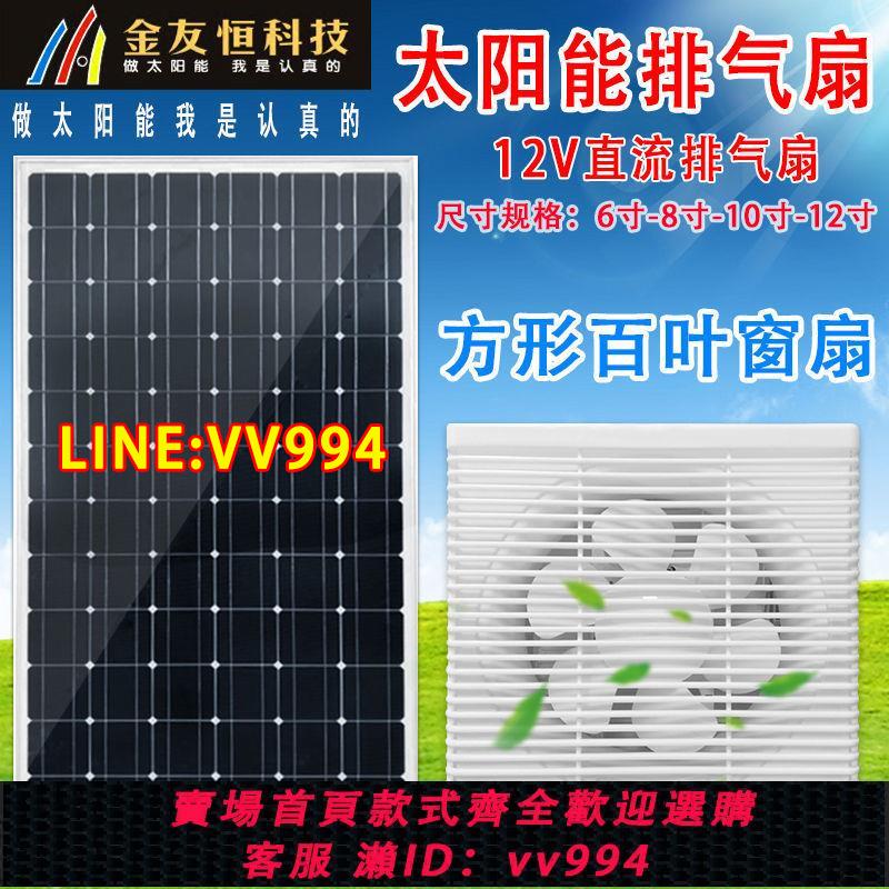 {公司貨 最低價}12V24v太陽能排氣扇排風扇廚房吊頂窗用抽風機直流家用通風換氣扇