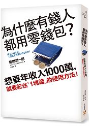 為什麼有錢人都用零錢包？想要年收入1000萬，就要記住「1塊錢」的使用方法！