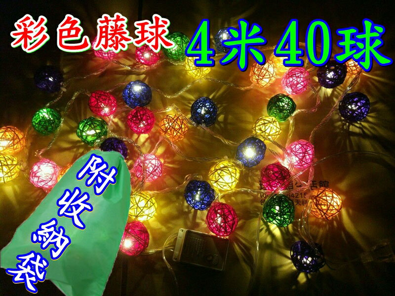 【珍愛頌】A303 彩色藤球 聖誕燈 110V插電款 40顆球 線長470cm LED燈 氣氛燈 晚會佈置 裝飾燈 串燈 燈飾 燈具