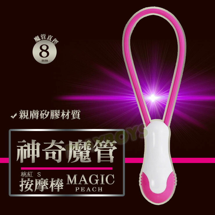 神奇魔管按摩棒(桃紅)S-情趣用品 成人玩具 按摩棒 陽具 女用 震動棒