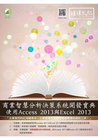 商業智慧分析決策系統開發寶典：使用Access 2013與EXCEL 2013