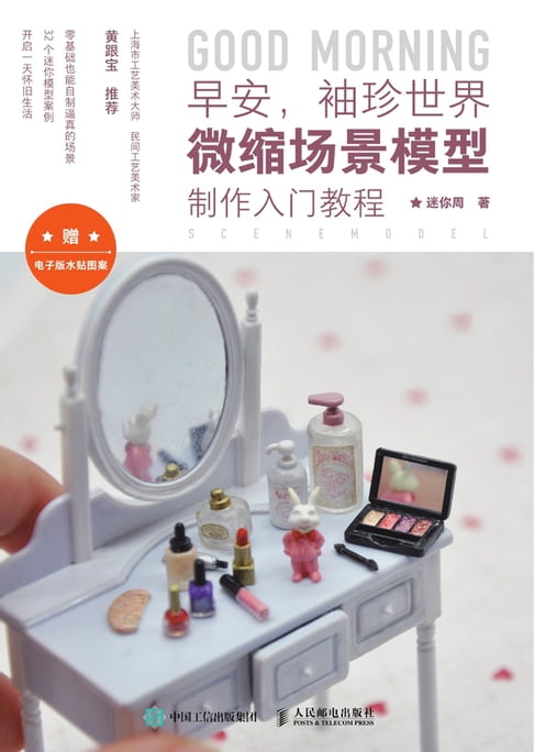 【電子書】早安，袖珍世界微縮場景模型製作入門教程