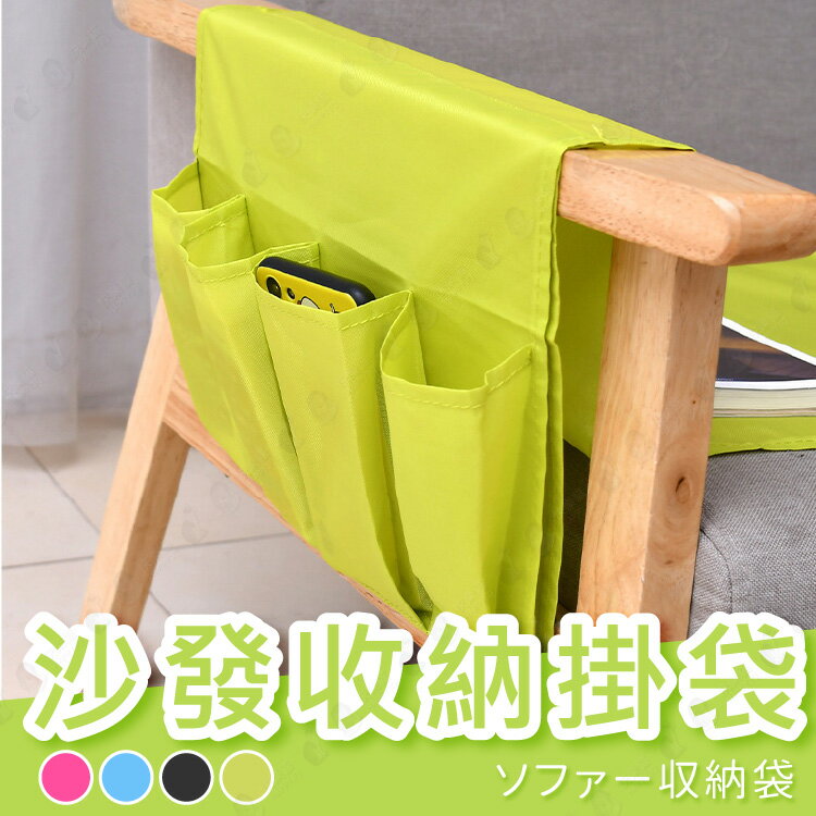 【隨意掛萬用掛帶】沙發扶手收納袋 防水 雜物 遙控器 手機置物袋-綠/藍/黑/粉 【AAA6307】