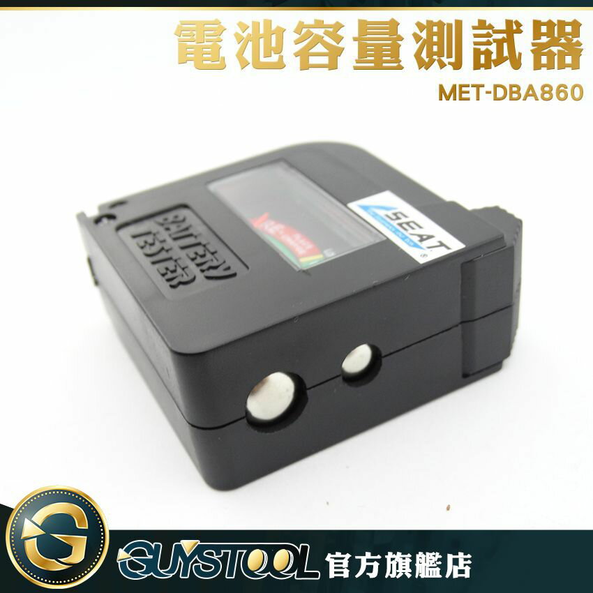 《GUYSTOOL 》 電池容量偵測器 無須電源 快速判斷電池電量 直接顯示測量結果 DBA860 操作簡單 判斷容易