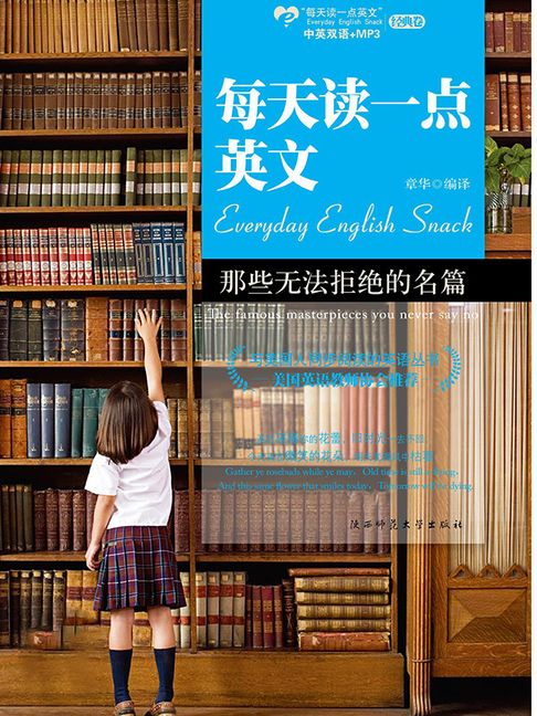 【電子書】那些无法拒绝的名篇：英汉对照
