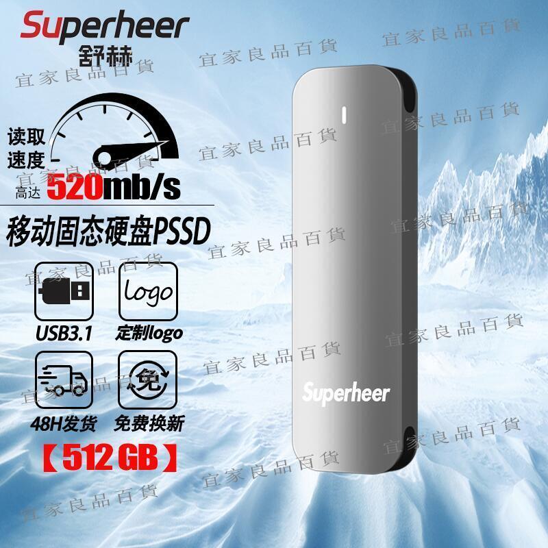 【宜家良品百貨】舒赫移動固態硬碟512g便攜typec臺式機筆記本電腦usb通用外接硬碟