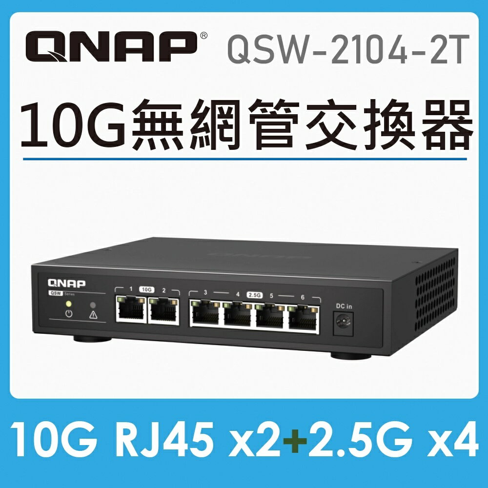 【含稅公司貨】QNAP 威聯通 QSW-2104-2T 6埠 Multi-Gig 五速無網管型 10GbE交換器