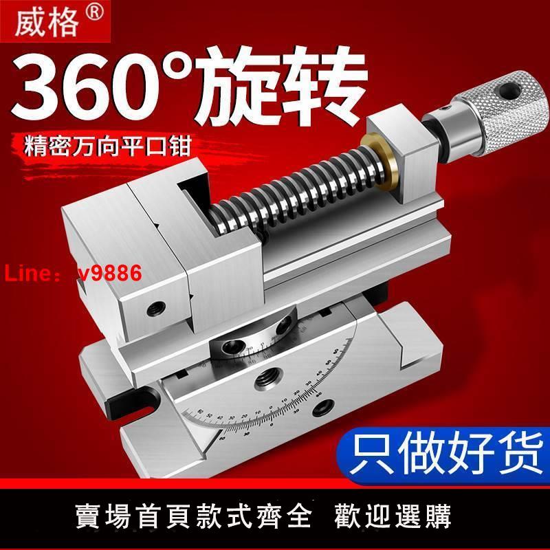 【臺灣公司 超低價】威格萬向精密虎鉗360度旋轉可調角度正弦可傾平口鉗手動萬力批士