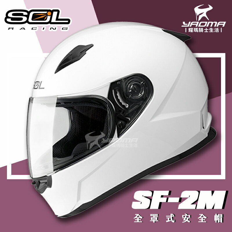 加贈好禮 SOL安全帽 SF-2M 素色 白色 SF2M 入門款 全罩帽 全罩式安全帽 耀瑪騎士機車部品
