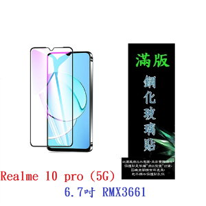 【滿膠2.5D】Realme 10 pro (5G) 6.7吋 RMX3661 亮面 滿版 全膠 鋼化玻璃 9H