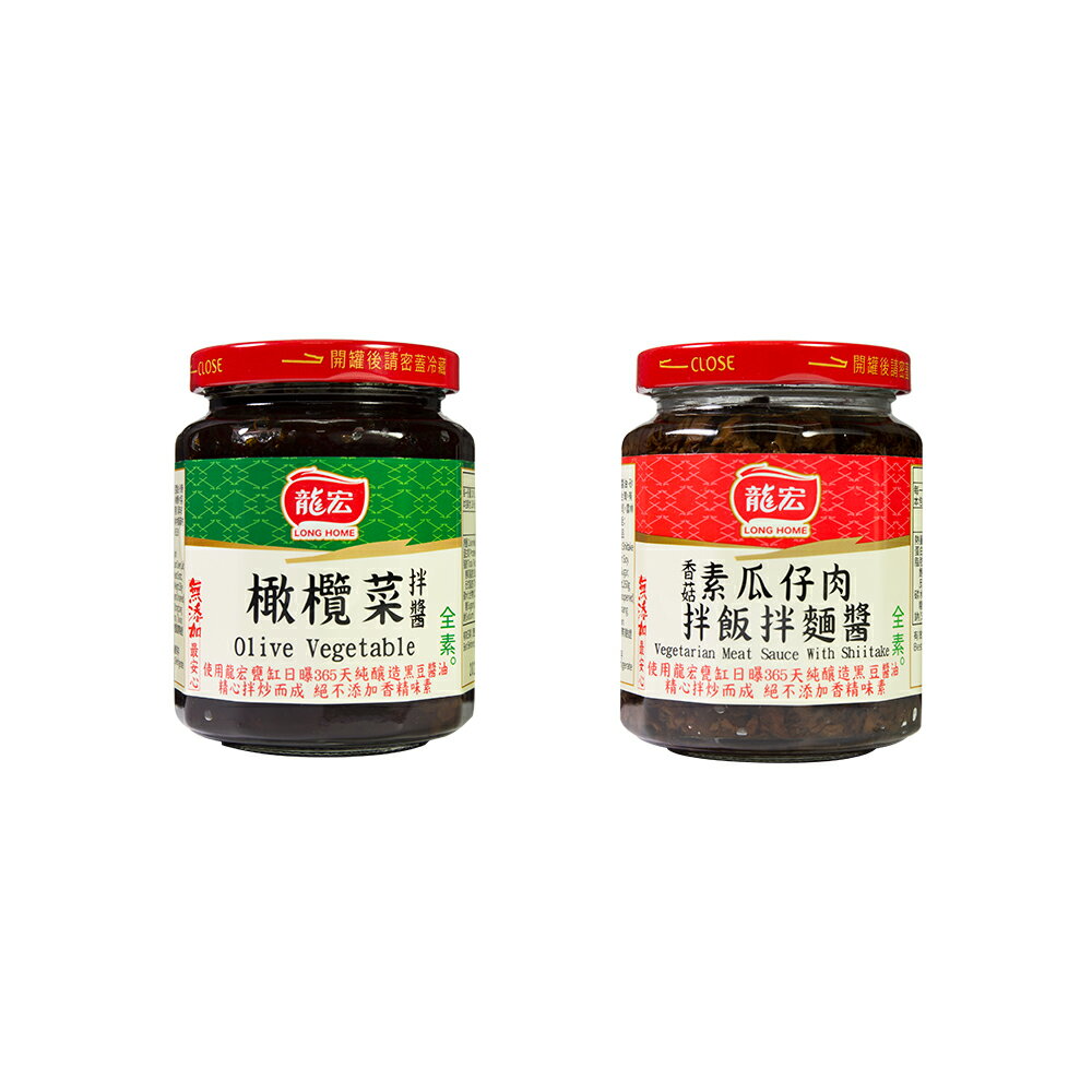 【龍宏】橄欖菜260g/香菇素肉燥260g