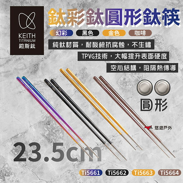 【Keith 鎧斯】鈦彩鈦圓形鈦筷 23.5cm Ti5661/2/3/4 戶外筷 鈦筷 餐具 野炊 露營 悠遊戶外