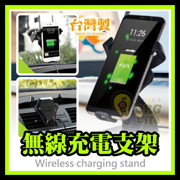 台灣製MIT~10W 通用 iPhone 無線充電 車用支架 汽車支架 無線充電車支架 手機支架 ORG《SD2602g》