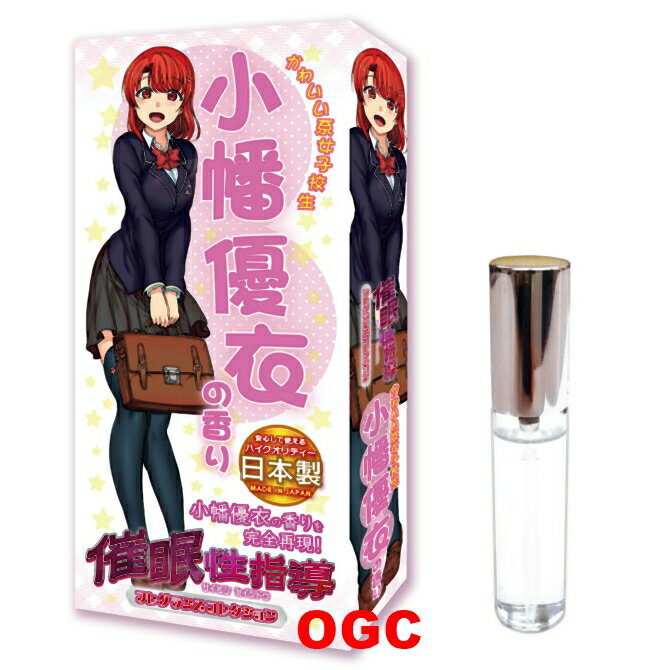 Aone。催眠性指導 可愛系女子校生 小幡優衣的香味 香水噴劑 情趣用品 【OGC株式會社】【本商品含有兒少不宜內容】