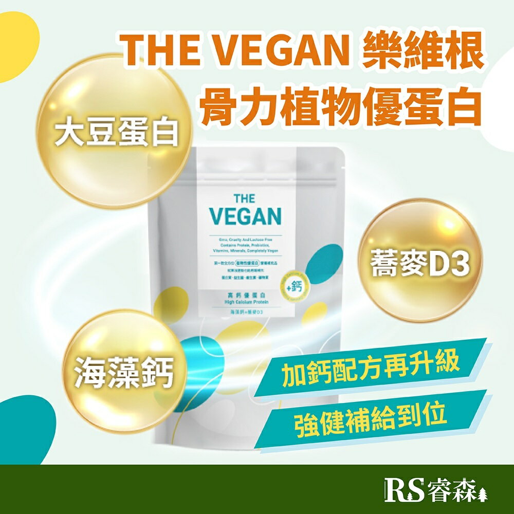 THE VEGAN 樂維根 骨力植物優蛋白 夾鏈袋大包裝1kg【贈樂維發泡錠隨機口味1罐】高鈣優蛋白飲 無加糖豆漿 燕麥奶