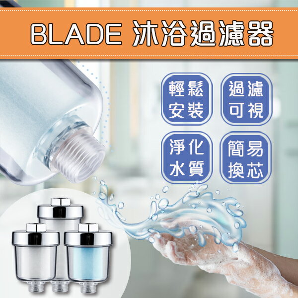 【4%點數回饋】BLADE沐浴過濾器 現貨 當天出貨 台灣公司貨 水龍頭過濾器 洗衣機 改善水質 可換濾芯 浴室【coni shop】【限定樂天APP下單】