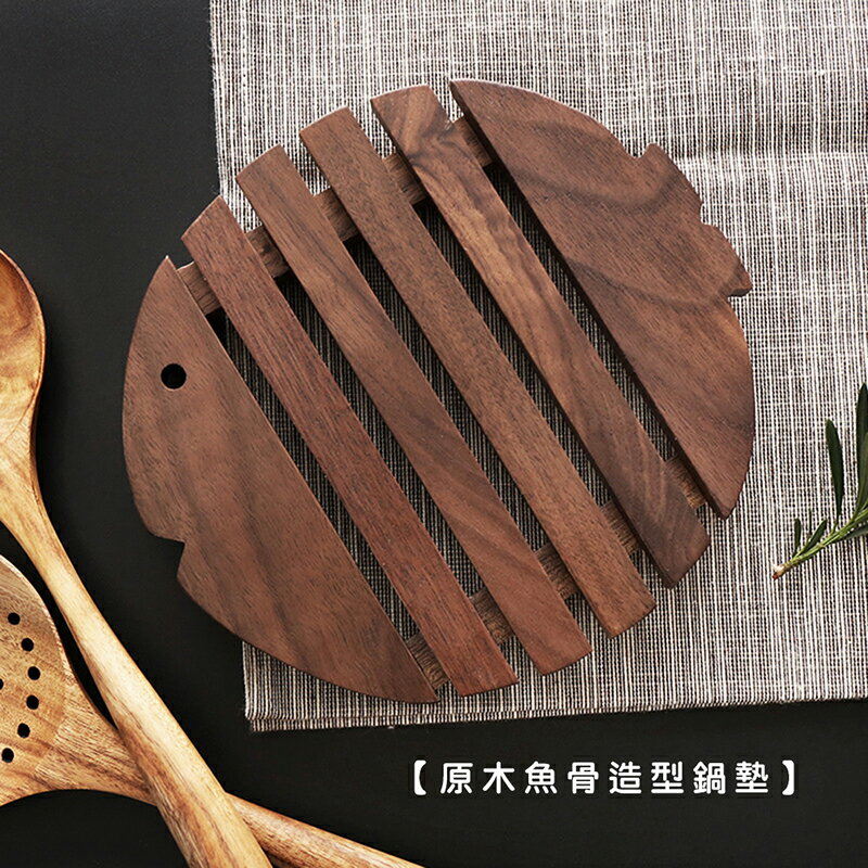 【現貨】原木魚骨造型鍋墊/胡桃木【來雪拼】原木鍋墊 鍋墊 造型鍋墊 實木鍋墊 隔熱墊 隔熱鍋墊