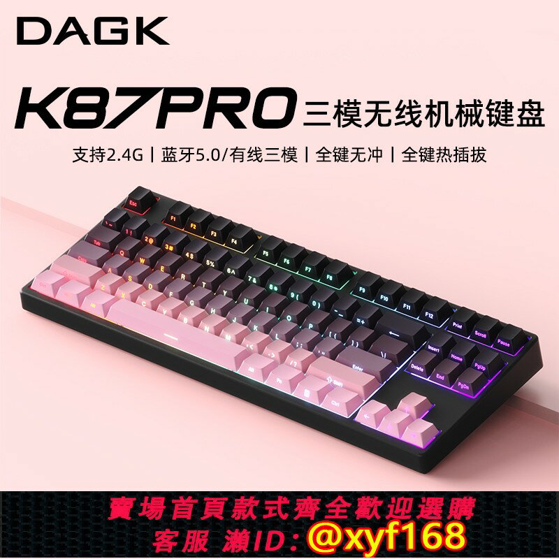 {臺灣公司貨 可打統編}DAGK K87無線機械鍵盤RGB背光藍牙三模筆記本電腦辦公遊戲紅茶軸