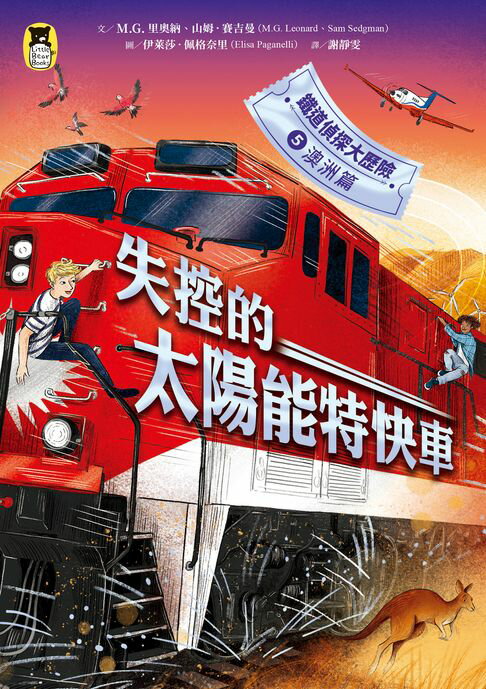 【電子書】鐵道偵探大歷險5【澳洲篇】：失控的太陽能特快車（英國國家圖書獎兒童小說類年度圖書系列作）