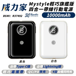 Mystyle 10000mAh 四合一 PD 快充 帶線 Type-C 行動電源 充電器 適 iPhone 15 14【APP下單最高22%點數回饋】