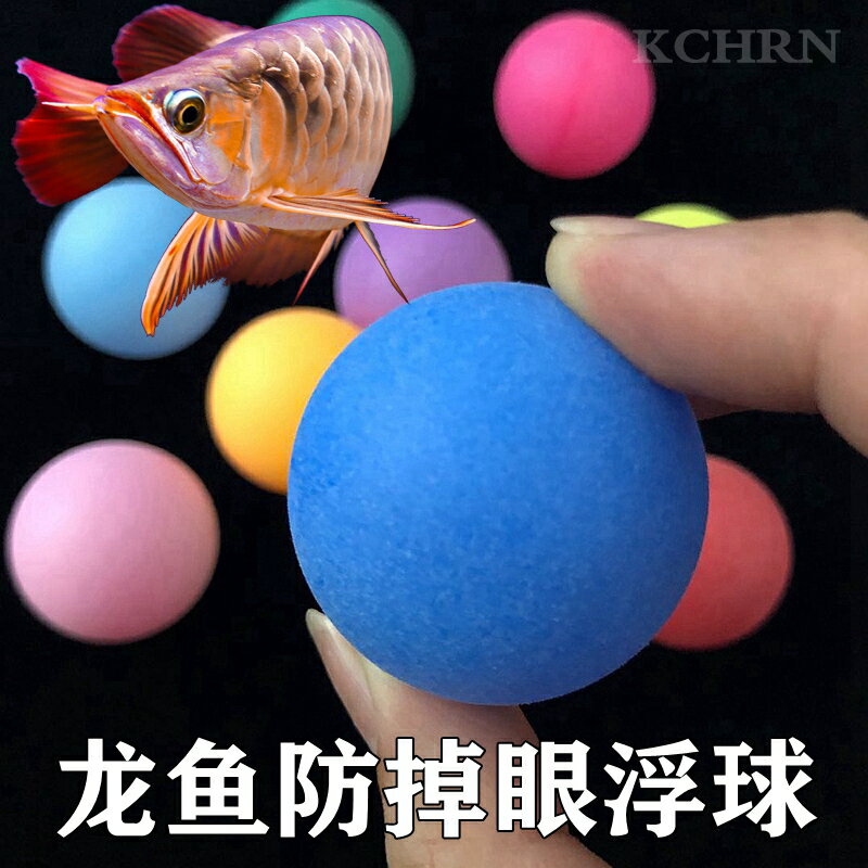 金紅龍魚防掉眼懸浮球魚缸用品逗魚玩具飄浮球水族箱裝飾造景