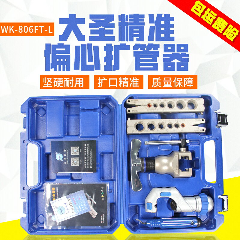 大聖精準型偏心擴管器WK-806FT 銅管擴口器 喇叭口擴孔器工具
