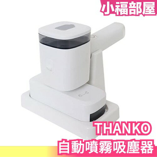 日本 THANKO 自動噴霧吸塵器 自動灑水 粉末 髒污 廚房清潔 居家清潔 噴霧 清掃 油污 USB充電【小福部屋】