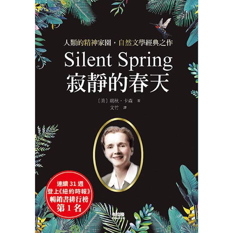 寂靜的春天