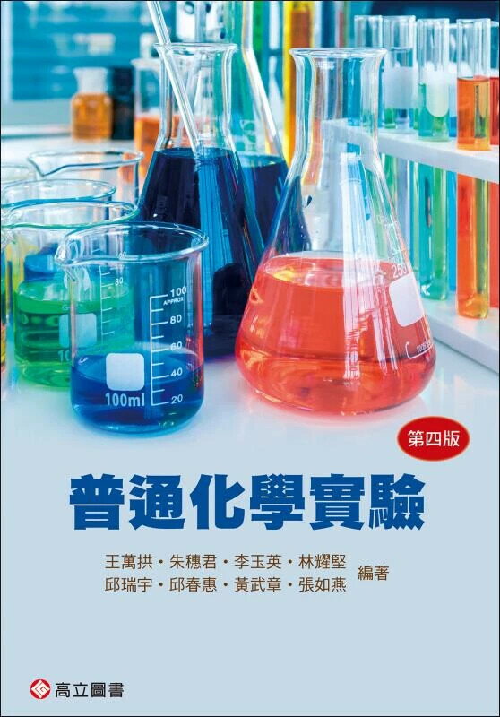 普通化學實驗 (4版) 王萬拱, 朱穗君 2025 高立