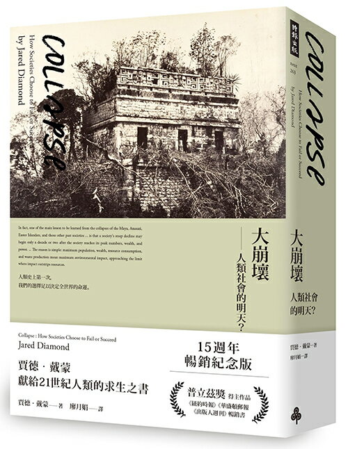 大崩壞──人類社會的明天？（15週年暢銷紀念版）/賈德．戴蒙
