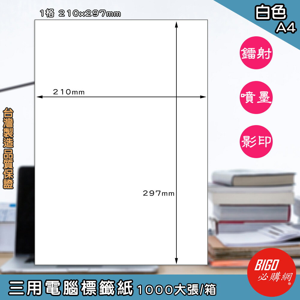 【正港臺灣製造-BIGO必購網】三用電腦標籤紙 1格 1000大張/箱(白色) 影印 鐳射 噴墨 標籤 出貨 貼紙 包裝