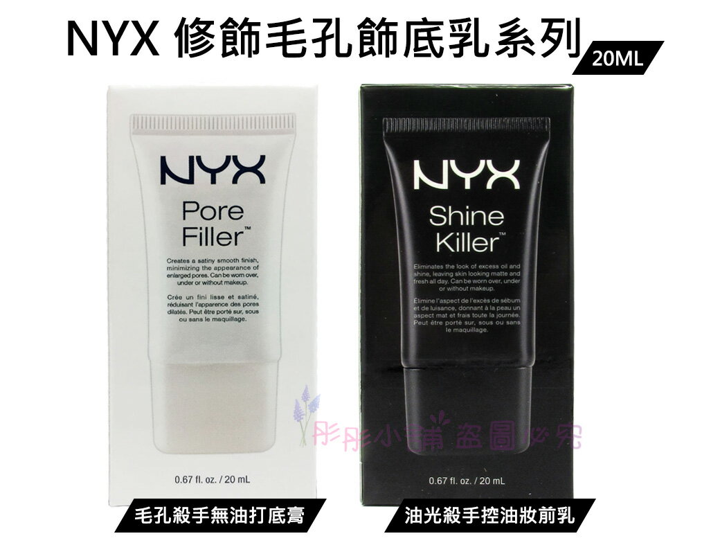 【彤彤小舖】NYX 妝前乳 修飾毛孔飾底乳系列 毛孔殺手無油打底膏 / 油光殺手控油妝前乳 20ml