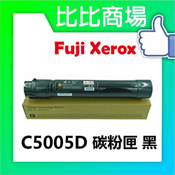 Fuji Xerox 富士全錄 C5005d 相容碳粉匣 (黑/藍/紅/黃)