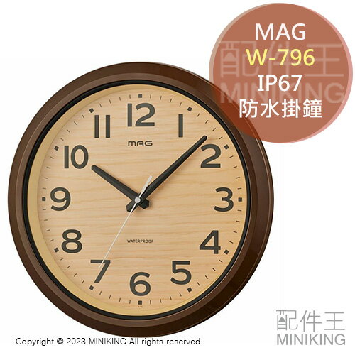 日本代購 MAG W-796 防水 防塵 時鐘 掛鐘 IP67 連續秒針 靜音 棕色 木紋 防水鐘 浴室 室外 戶外