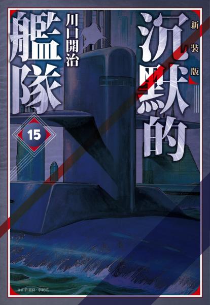 沉默的艦隊 新裝版(15)【城邦讀書花園】