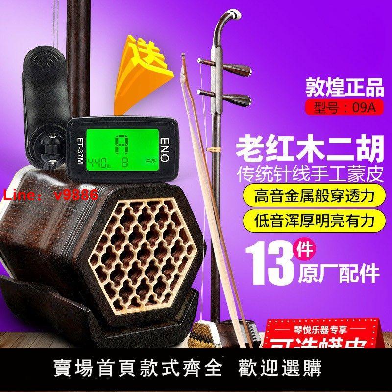 【臺灣公司 超低價】敦煌牌民族樂器09A老紅木二胡演奏考級琴傳統手工蒙皮可選皮包郵