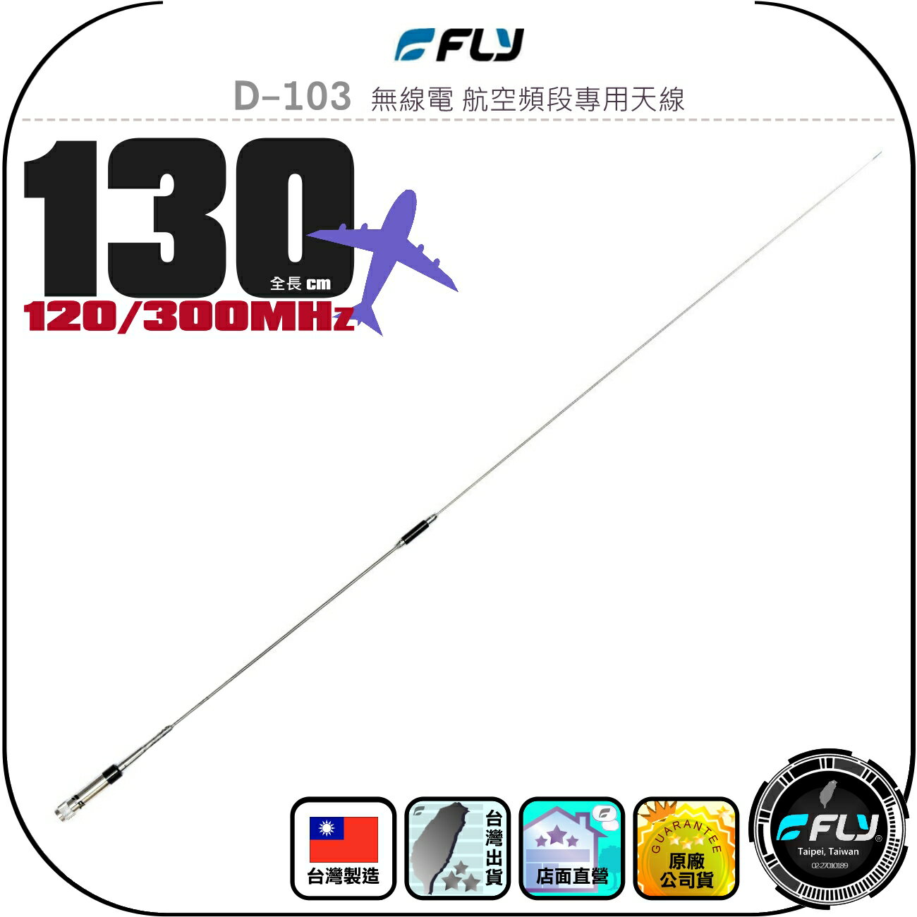 【FLY】D-103 無線電 航空頻段專用天線◉公司貨◉台灣製造◉130cm◉對講機外接◉120/300MHz◉M公頭