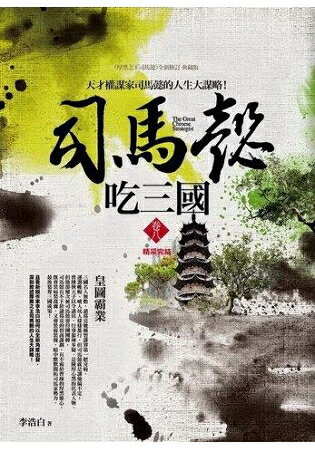 司馬懿吃三國(卷八)皇圖霸業(完結) | 拾書所