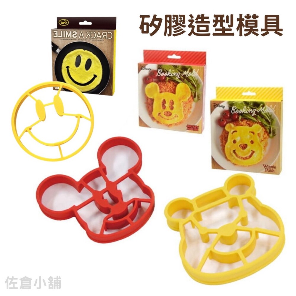 矽膠造型模具 模具 米奇 小熊維尼 笑臉 煎蛋 鬆餅模具 壓模 烘焙用具 點心模具 - 日本進口 日本直送 日本 代購 日本代購 現貨 快速出貨 日本空運來臺 佐倉 模具 米奇 小熊維尼 笑臉 煎蛋 鬆餅模具 壓模 烘焙用具