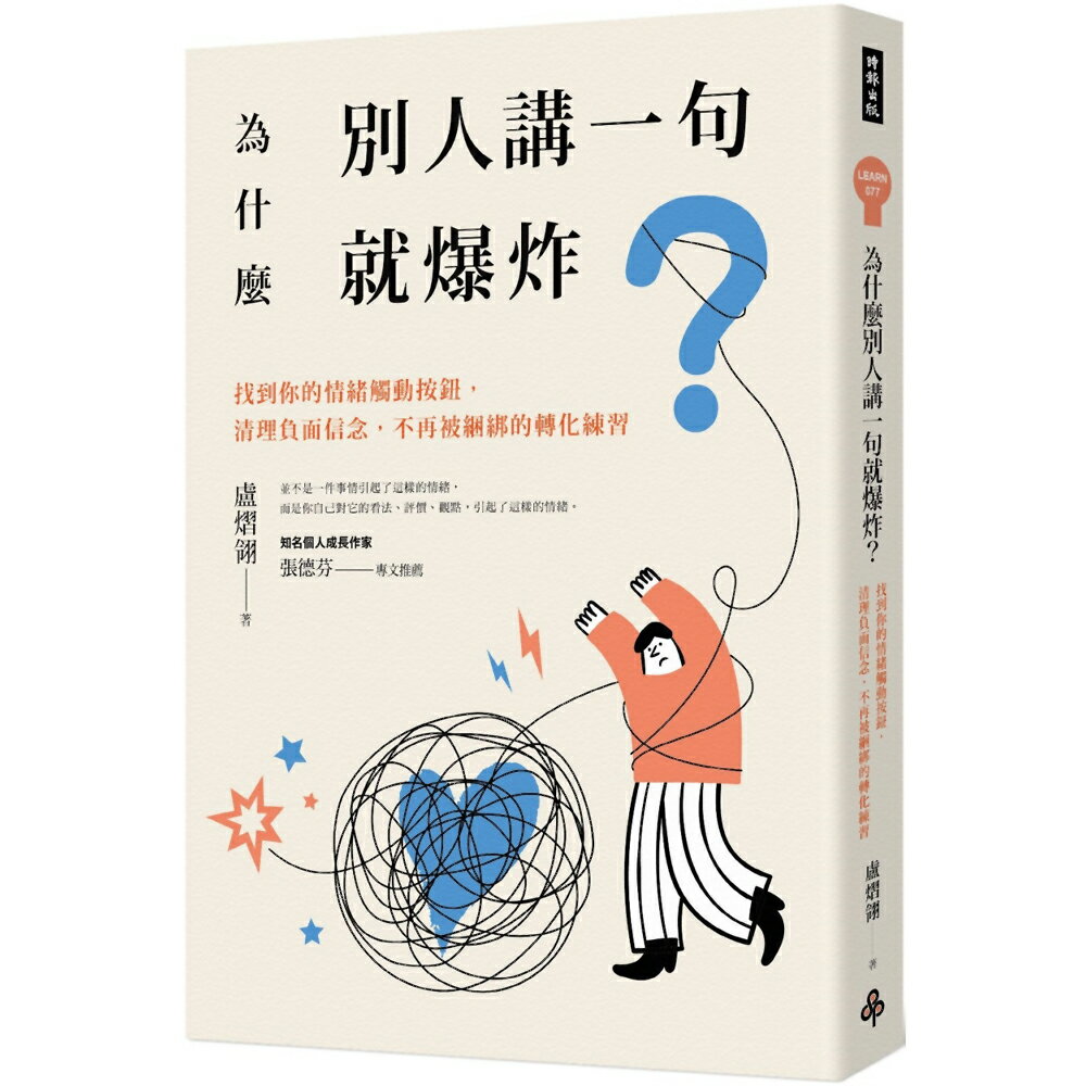 為什麼別人講一句就爆炸？找到你的情緒觸動按鈕，清理負面信念，不再被綑綁的轉化練習