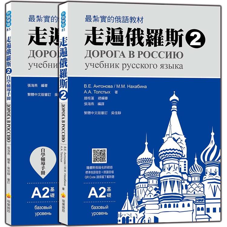 走遍俄羅斯2（1課本+1自學手冊，防水書套包裝，隨書附俄籍名師親錄標準俄語發音+朗讀音檔QRCode）